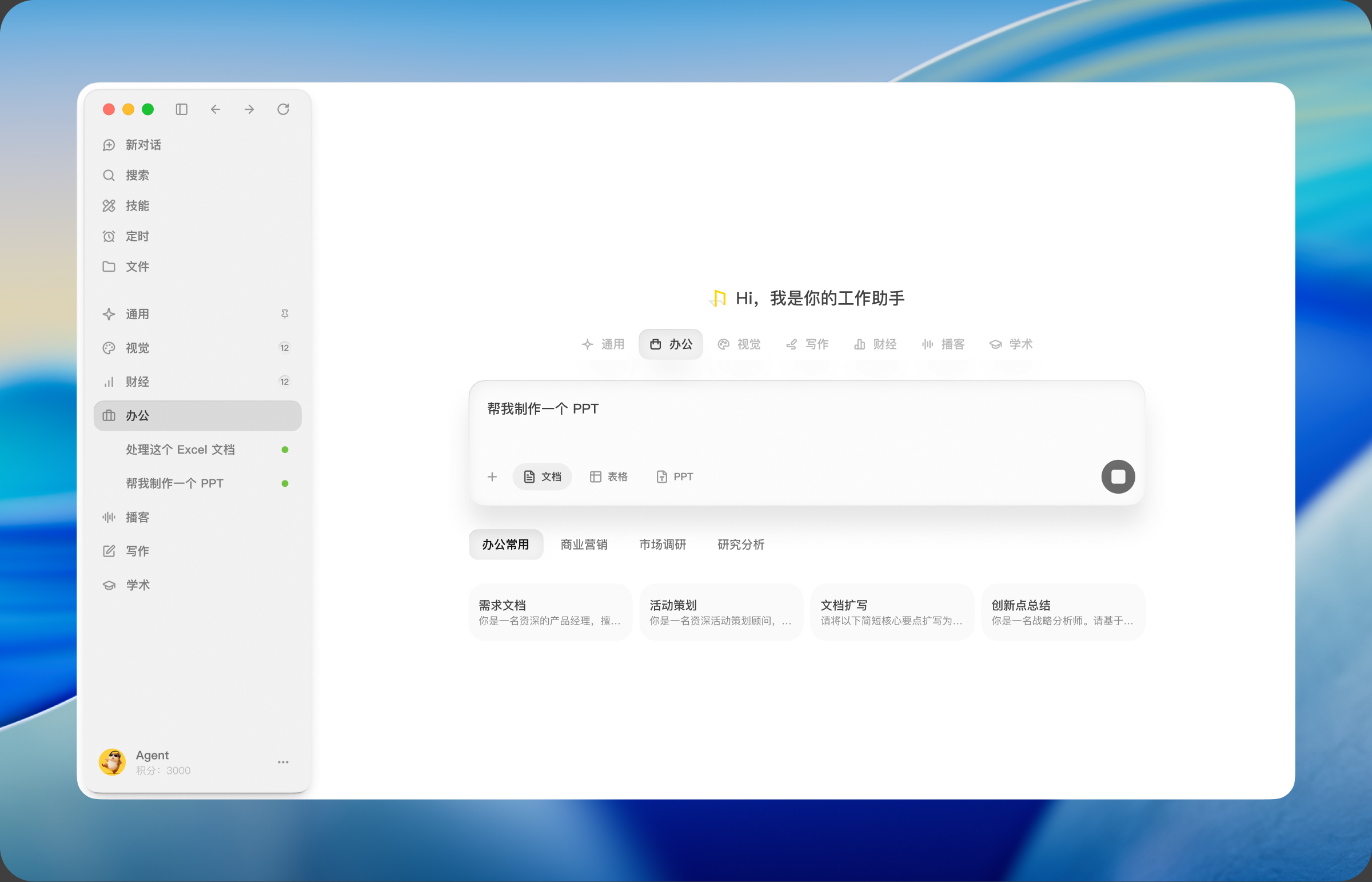 办公 Agent 工作界面示例
